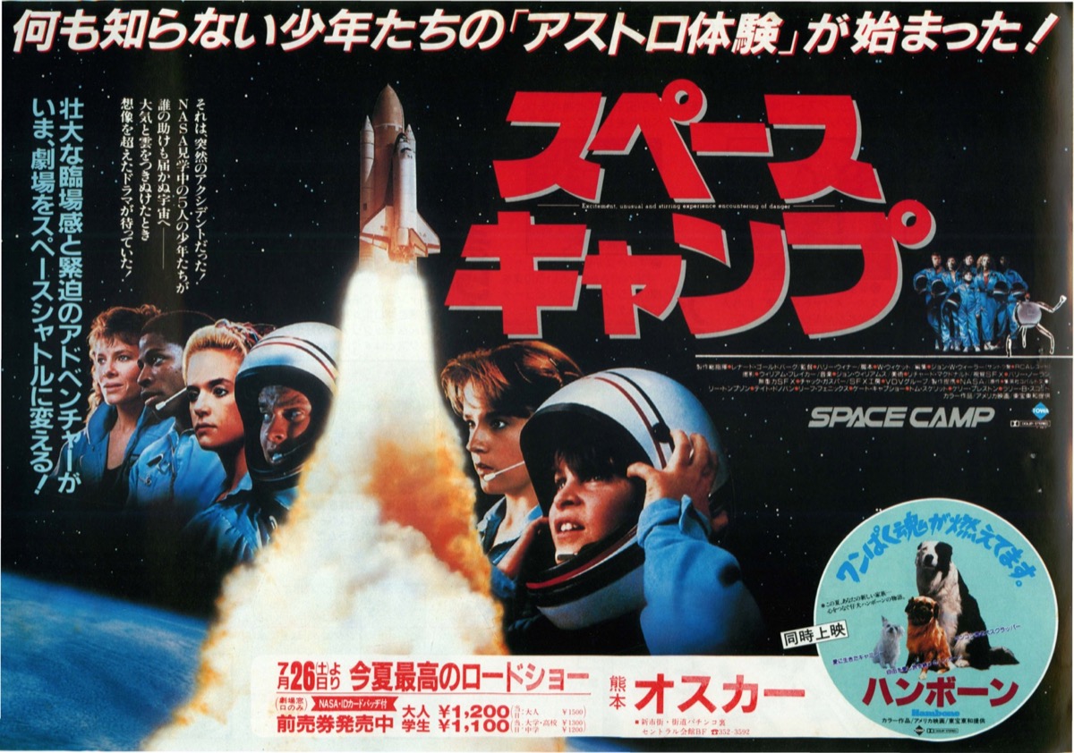 スペースキャンプ