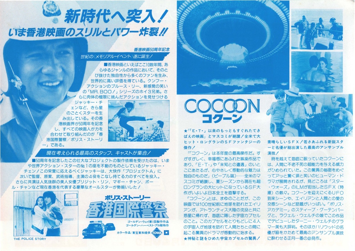 コクーン,ポリス・ストーリー