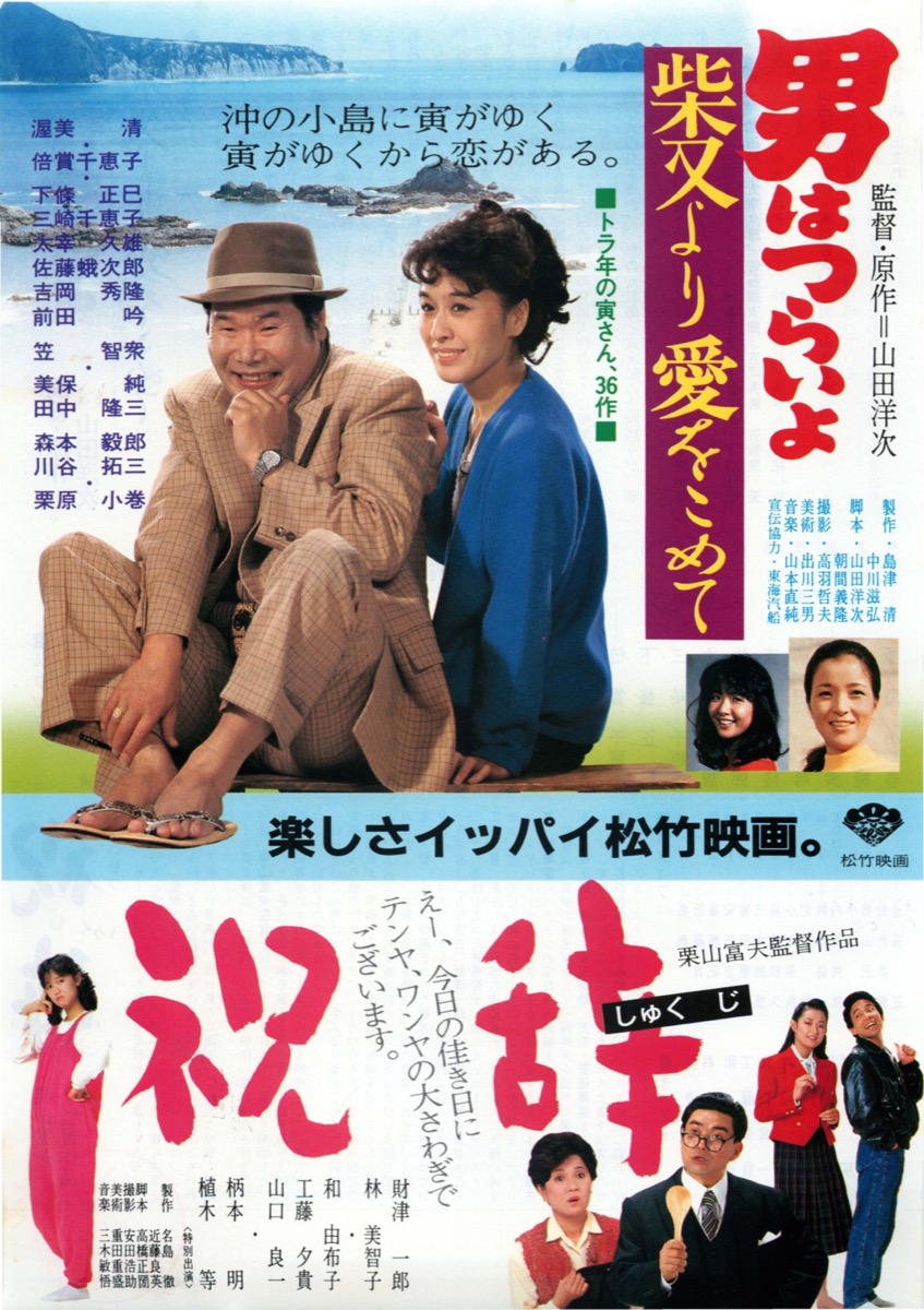 男はつらいよ柴又より愛を込めて,祝辞