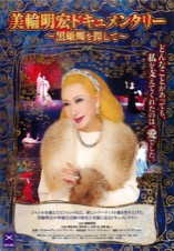 美輪明宏ドキュメンタリー ～黒蜥蜴を探して～