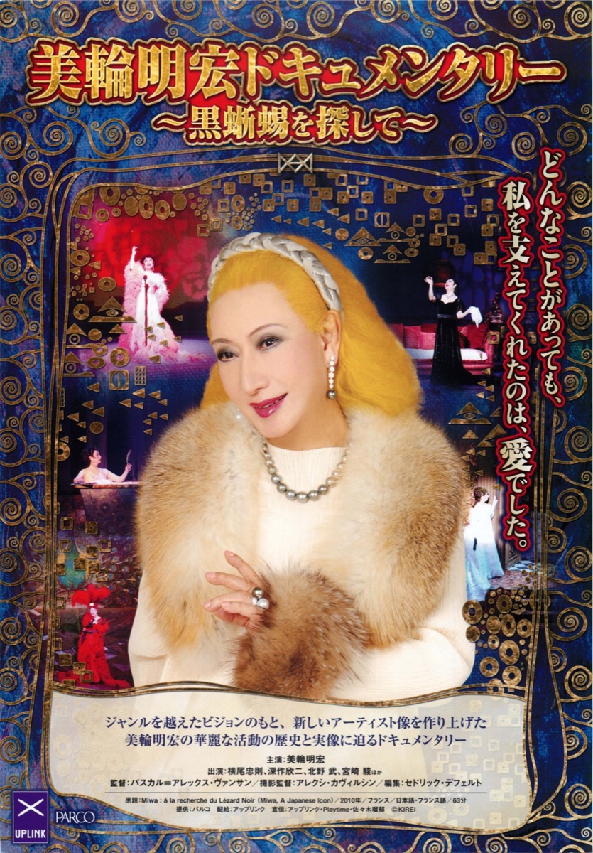 美輪明宏ドキュメンタリー ~黒蜥蜴を探して~