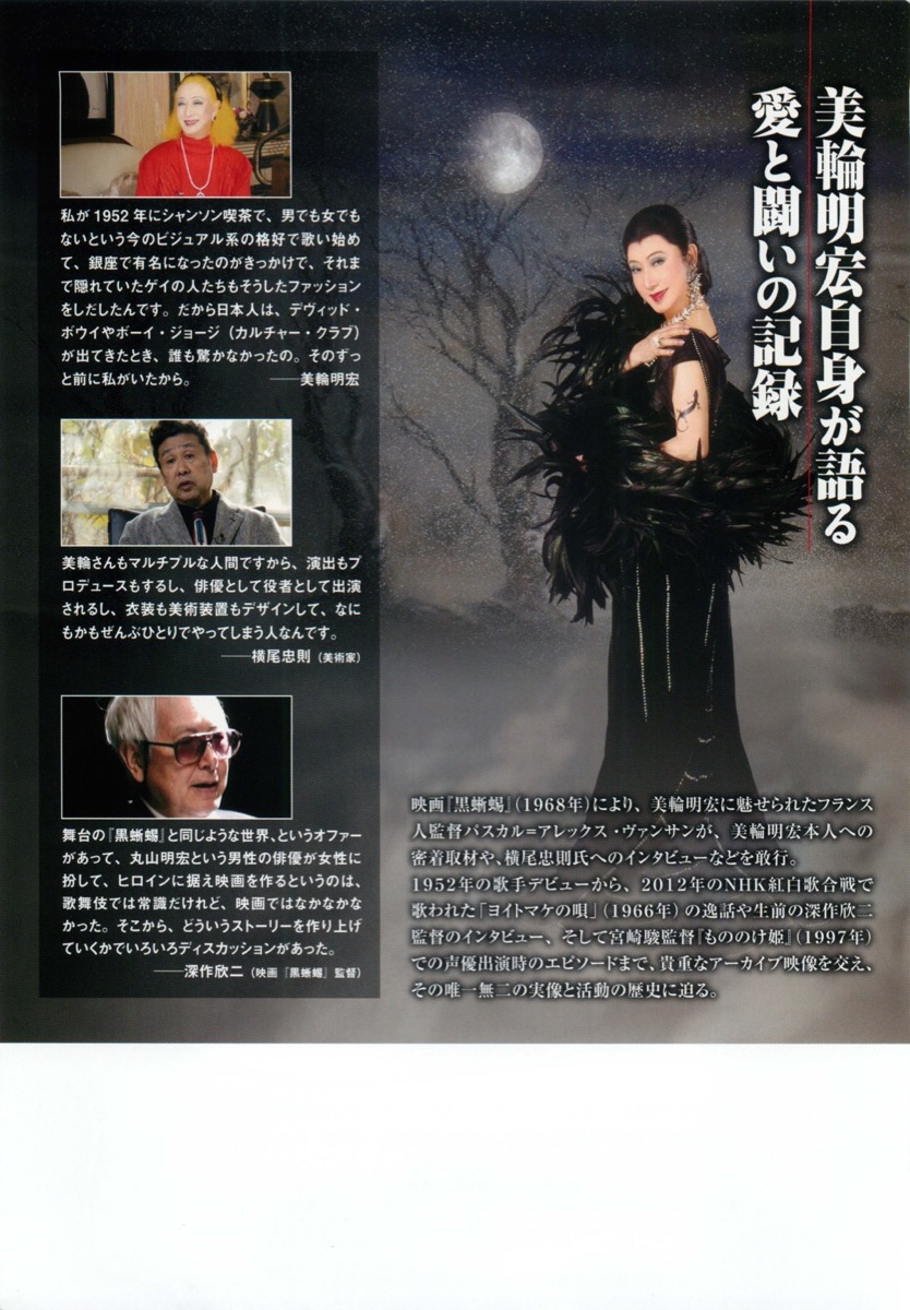 美輪明宏ドキュメンタリー ～黒蜥蜴を探して～