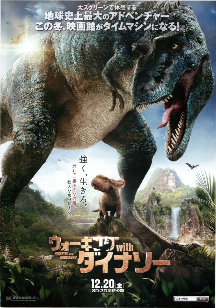 ウォーキングwithダイナソー