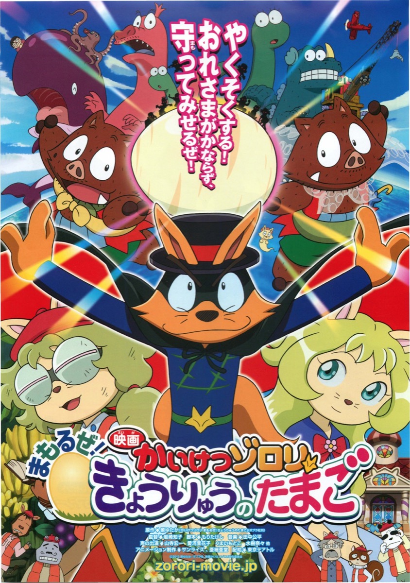 映画かいけつゾロリ まもるぜ!きょうりゅうのたまご