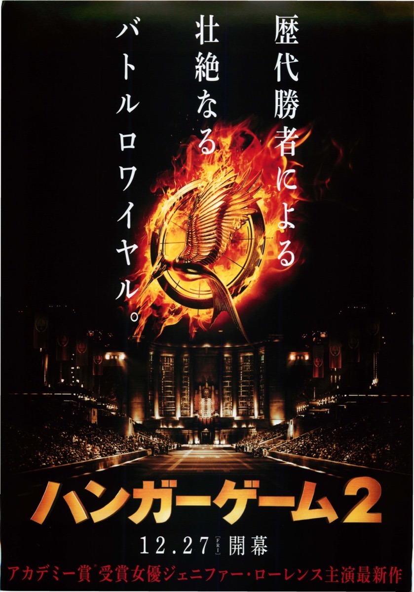 ハンガーゲーム２