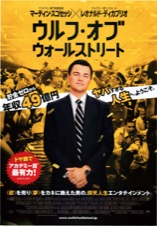 ウルフ・オブ・ウォールストリート