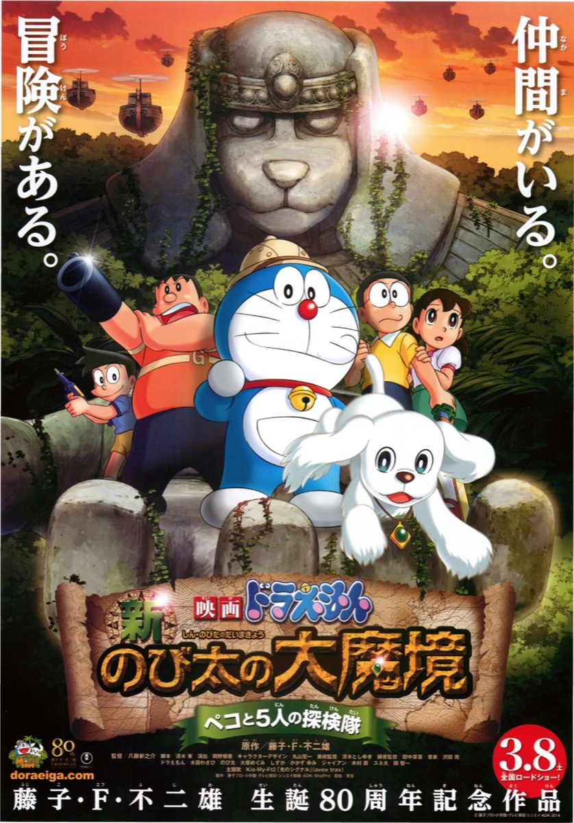 映画ドラえもん 新・のび太の大魔境~ペコと5人の探検隊~