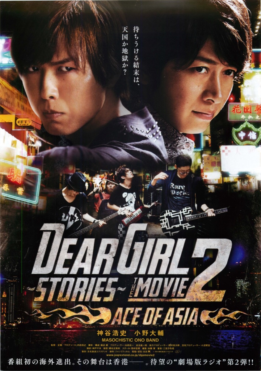 Dear Girl ～Stories～ THE MOVIE 2 ACE OF ASIA
