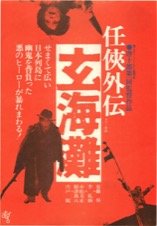 任侠外伝　玄海灘