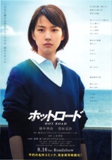ホットロード