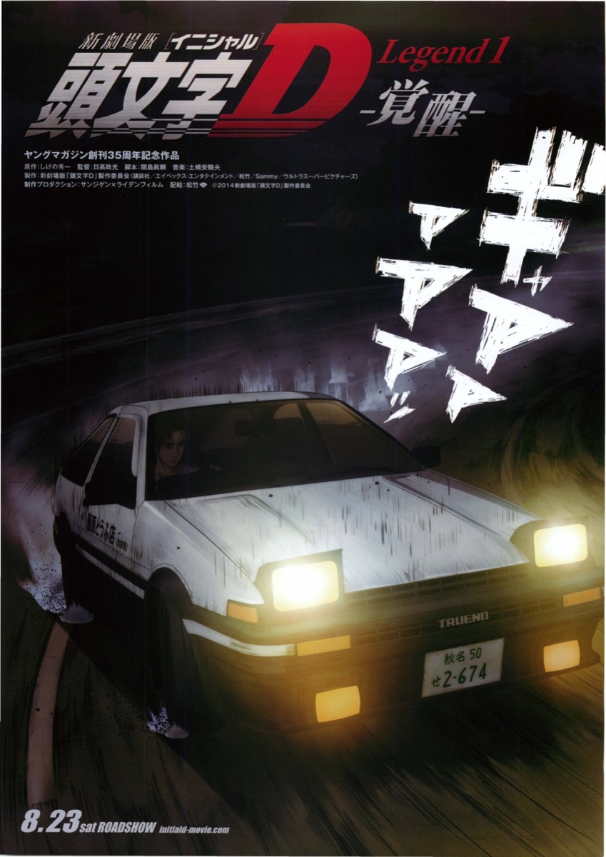 新劇場版 頭文字D Legend1-覚醒-