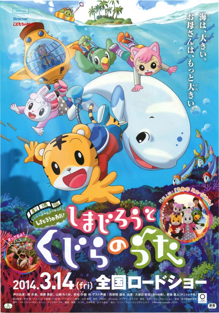 劇場版しまじろうのわお！しまじろうとくじらのうた