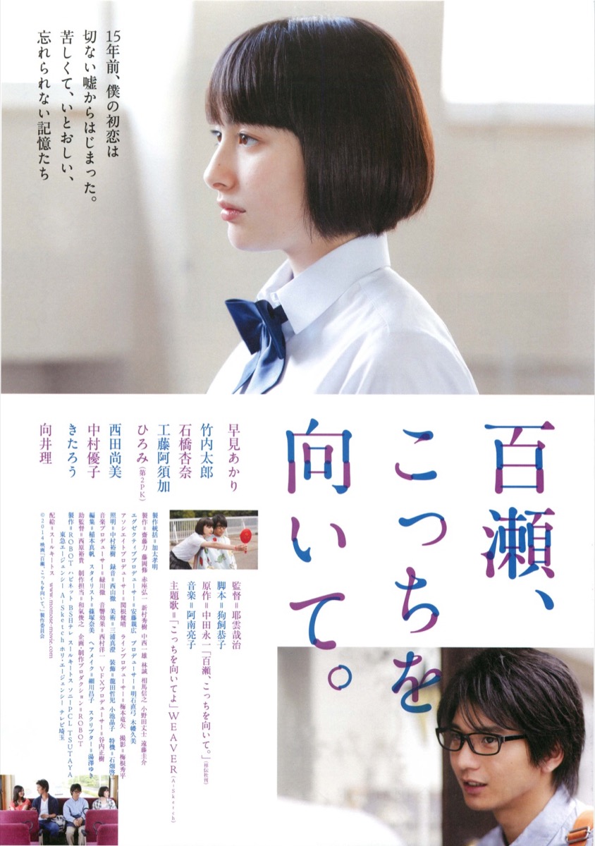 百瀬、こっちを向いて。