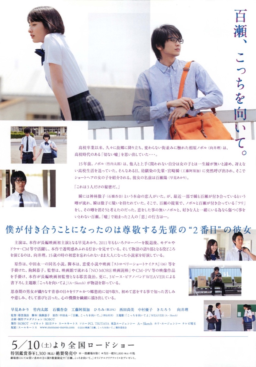 百瀬、こっちを向いて。