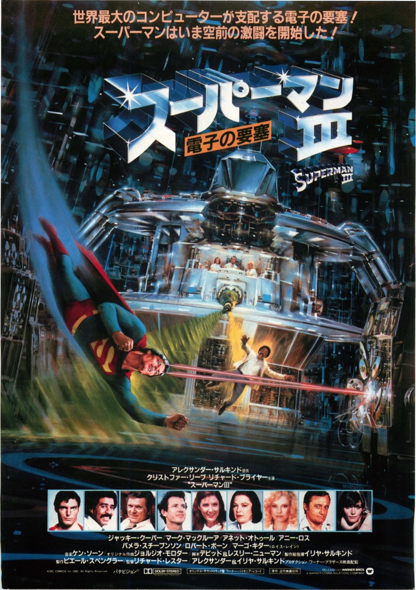 スーパーマンⅢ電子の要塞