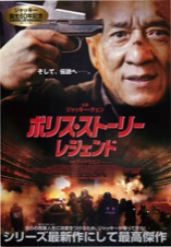 ポリス・ストーリー レジェンド