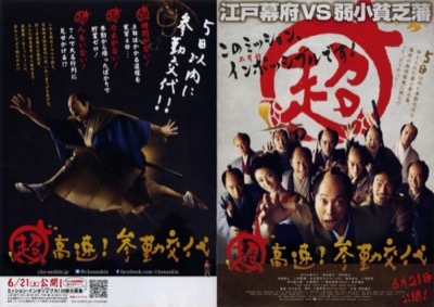 超高速！参勤交代