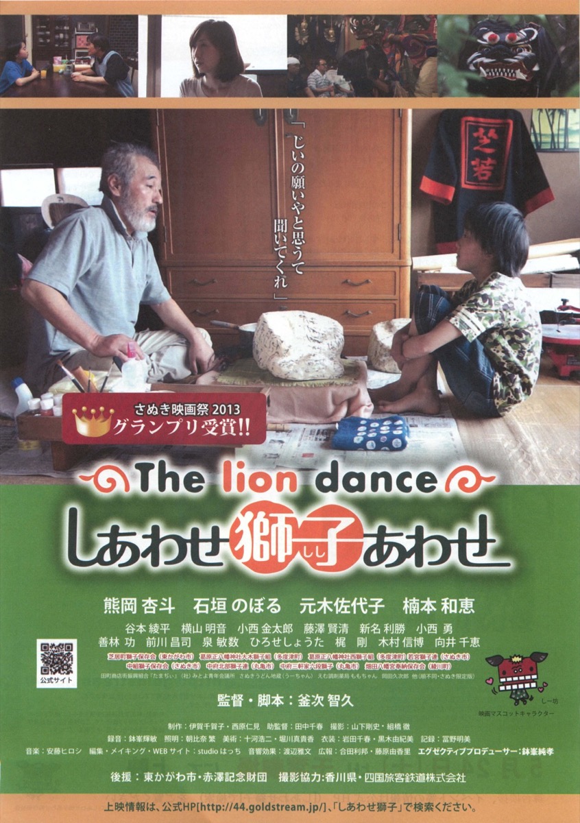 しあわせ獅子あわせ