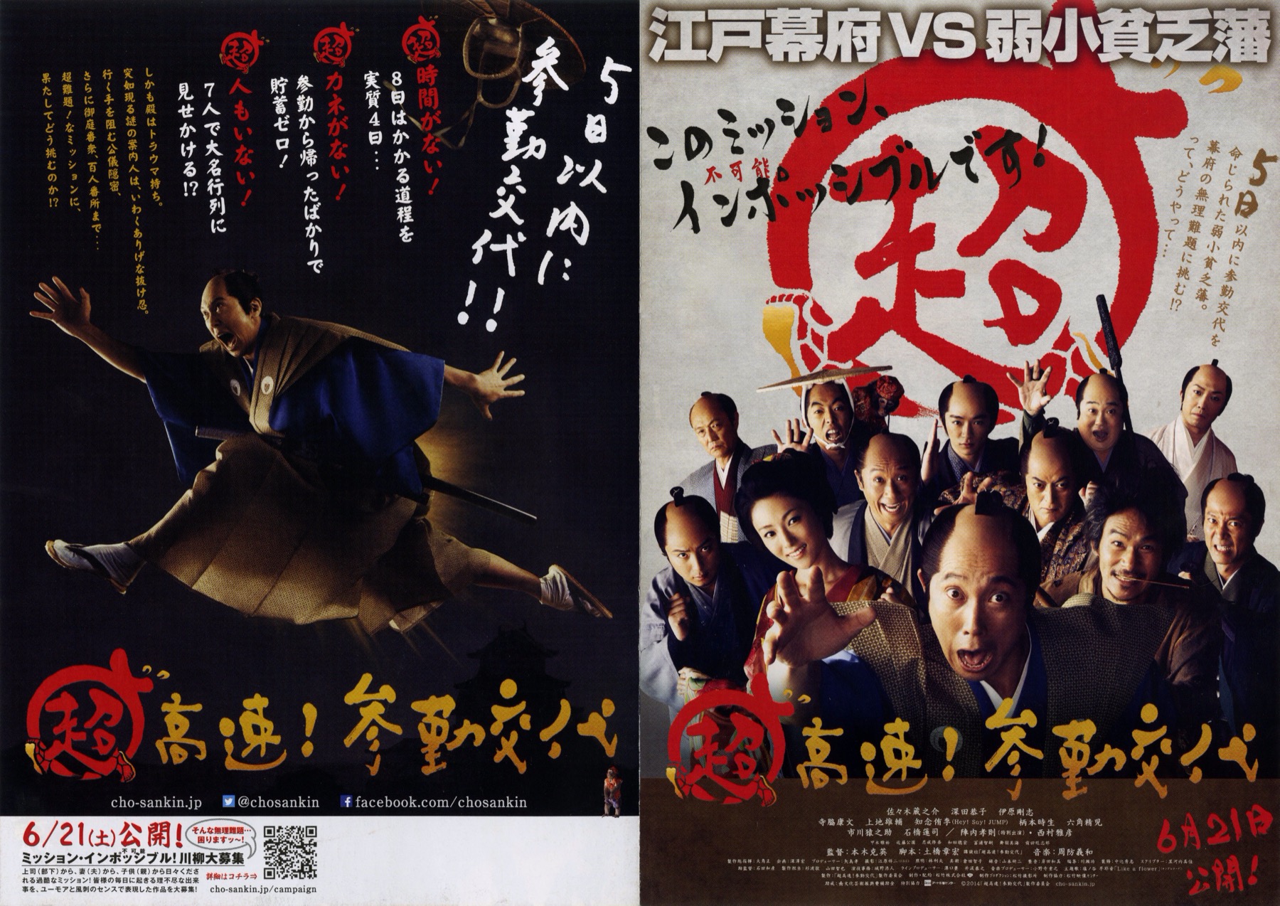 超高速！参勤交代