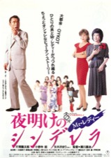 夜明けのシンデレラ