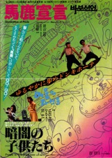 馬鹿宣言,暗闇の子供たち