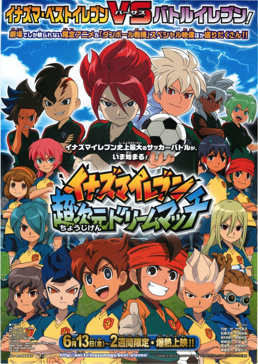 イナズマイレブン超次元ドリームマッチ