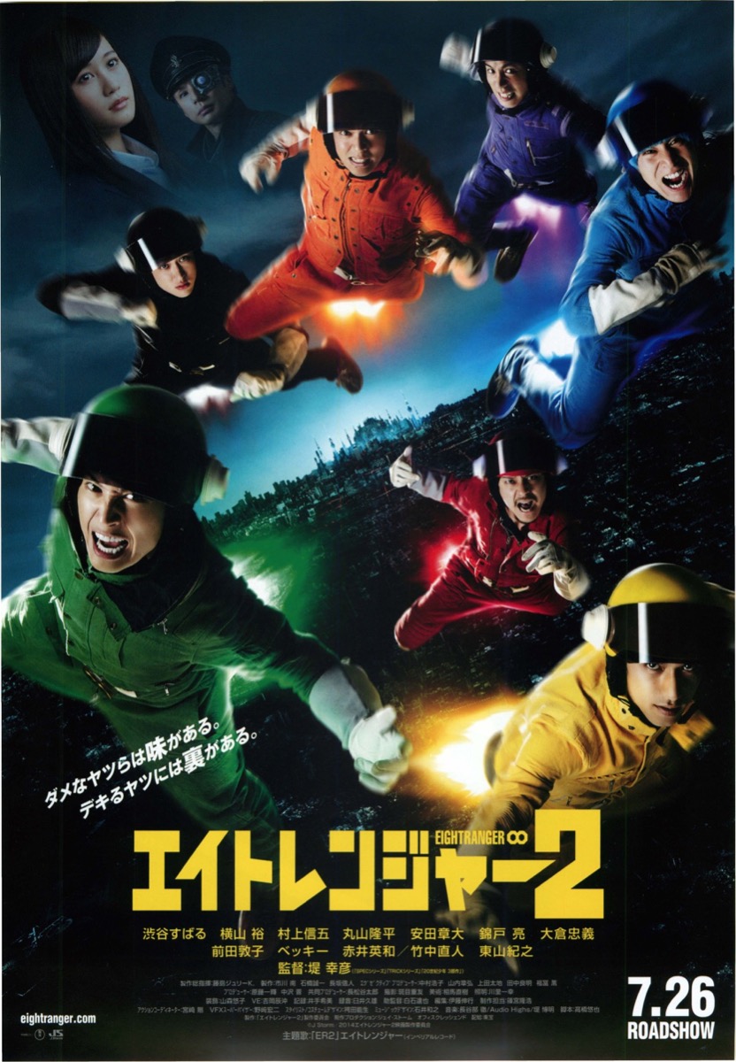 エイトレンジャー２