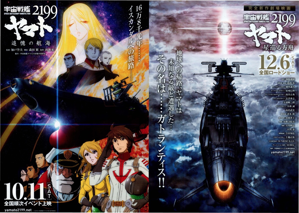 宇宙戦艦ヤマト2199　追憶の航海,宇宙戦艦ヤマト2199　星巡る方舟