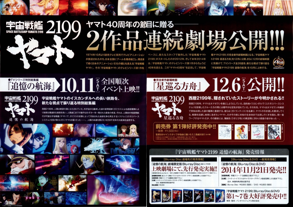 宇宙戦艦ヤマト2199　追憶の航海,宇宙戦艦ヤマト2199　星巡る方舟