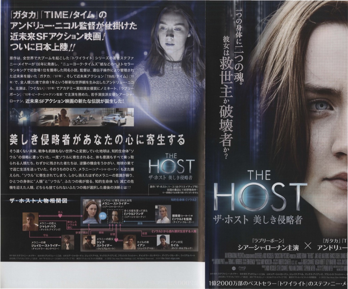 ザ・ホスト　美しき侵略者