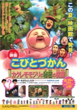 映画こびとづかん　カクレモモジリの秘密の桃園