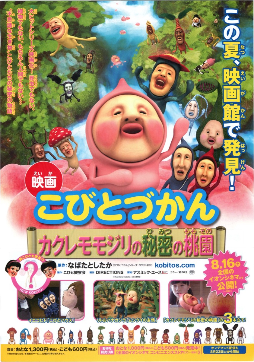 映画こびとづかん　カクレモモジリの秘密の桃園