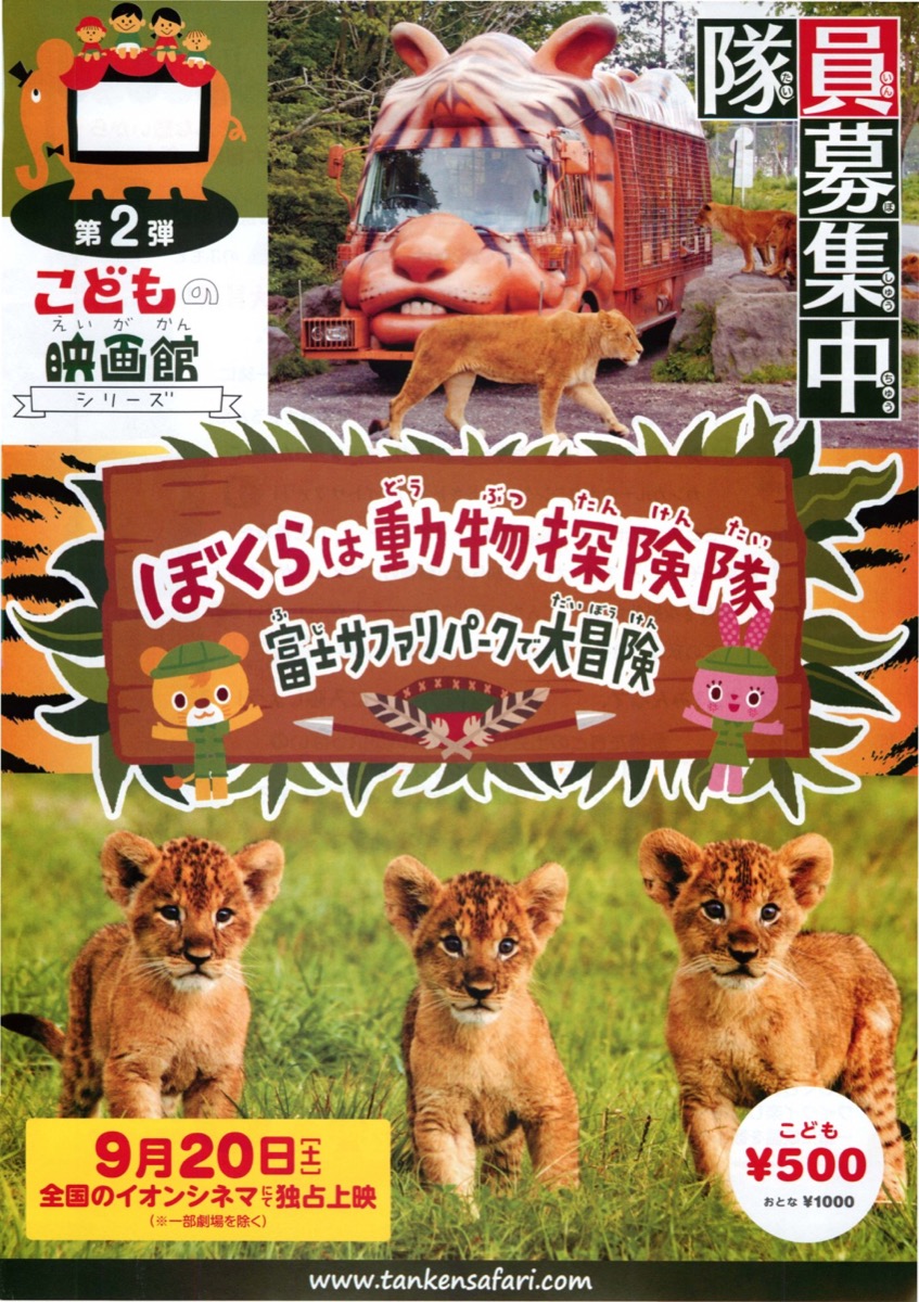 ぼくらは動物探検隊 富士サファリパークで大冒険