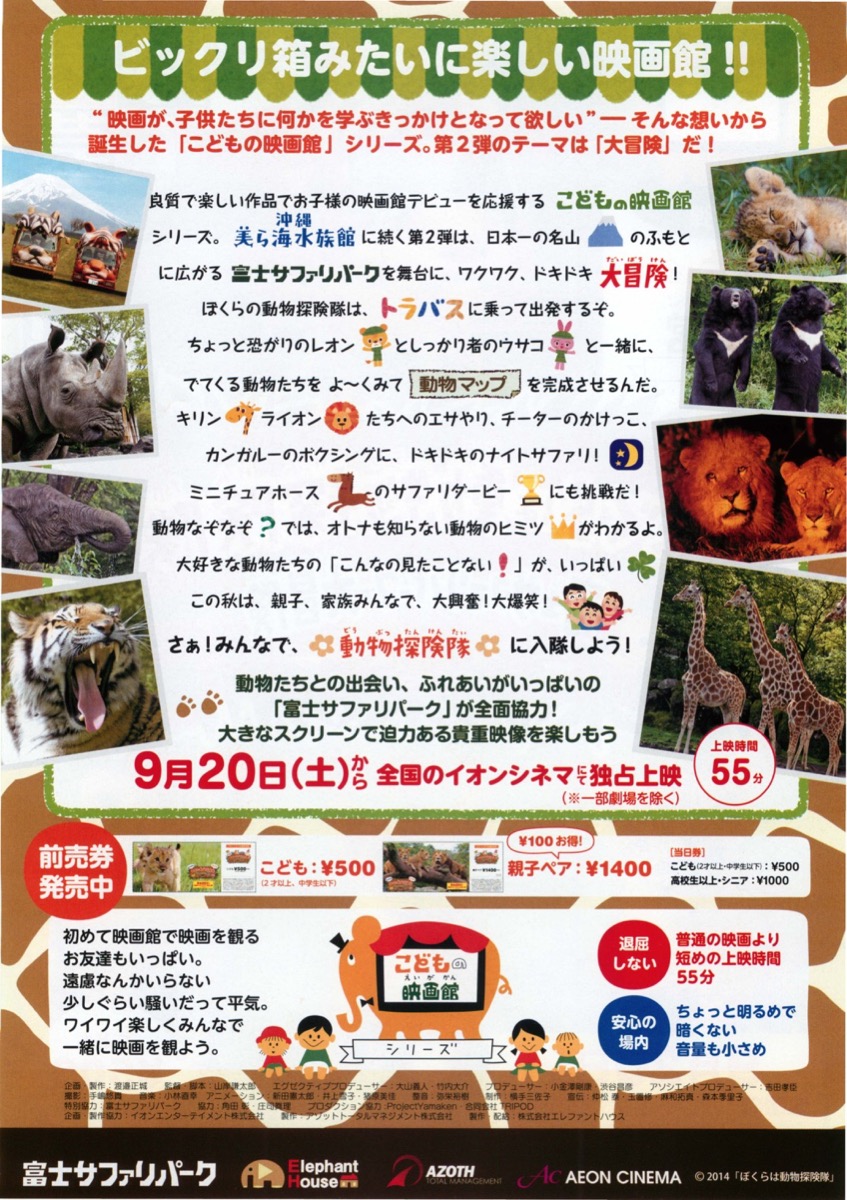 ぼくらは動物探検隊 富士サファリパークで大冒険