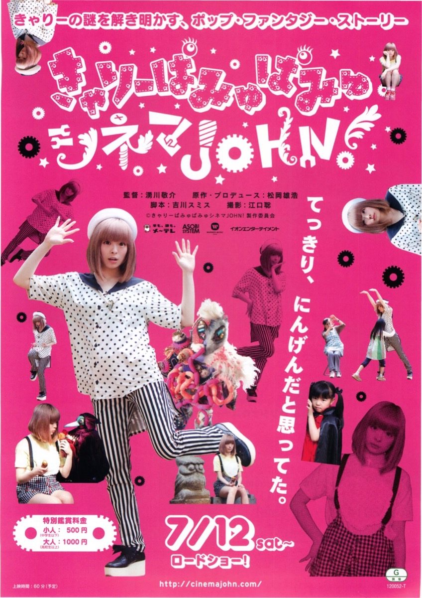きゃりーぱみゅぱみゅシネマjohn