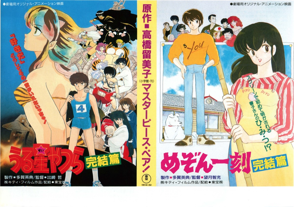 うる星やつら完結篇,めぞん一刻完結篇