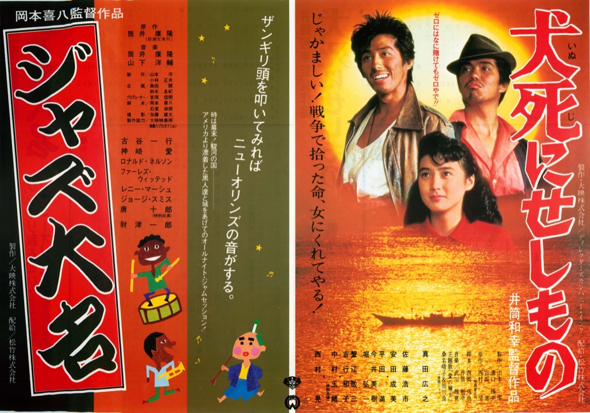 犬死にせしもの／ジャズ大名