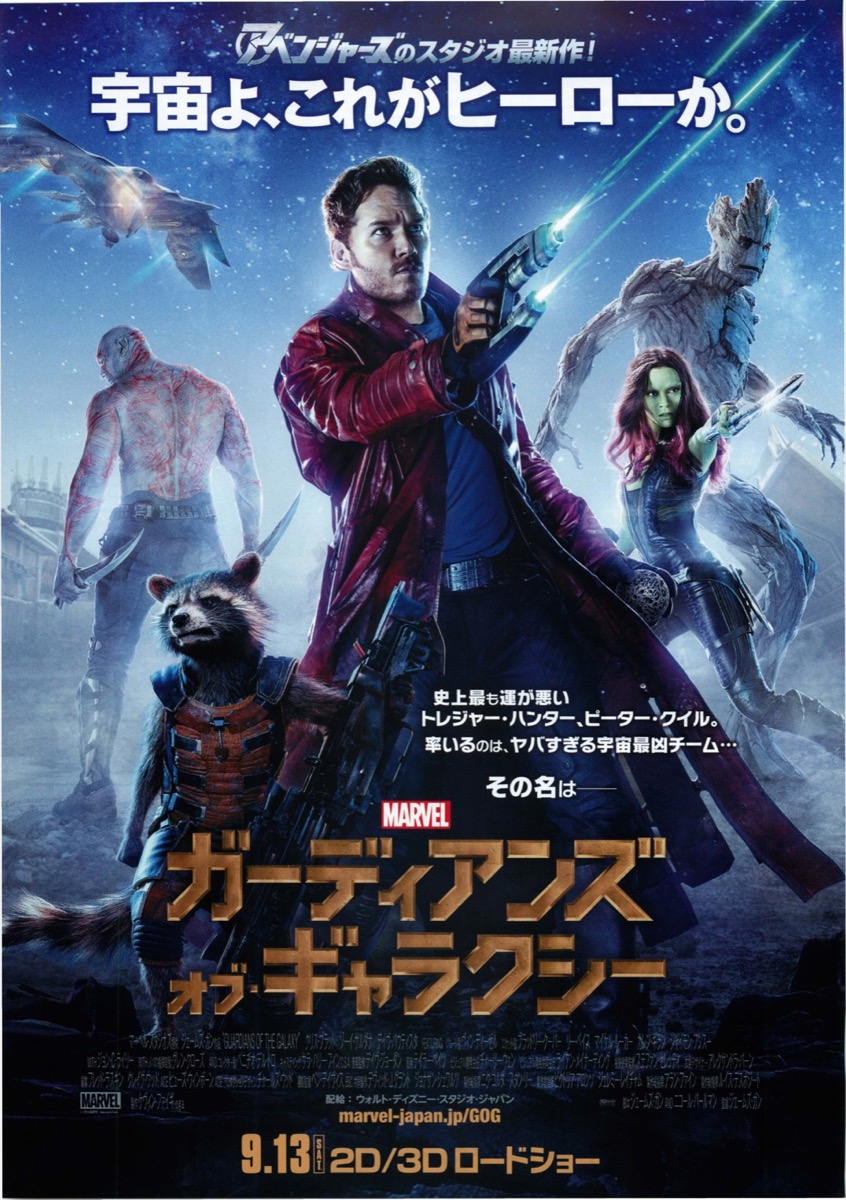 ガーディアンズオブ・ギャラクシー