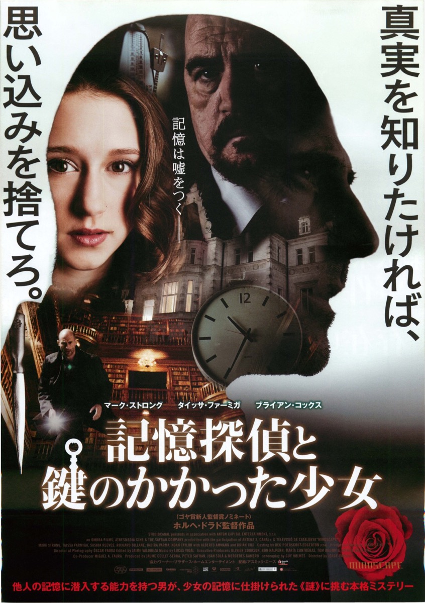 記憶探偵と鍵のかかった少女