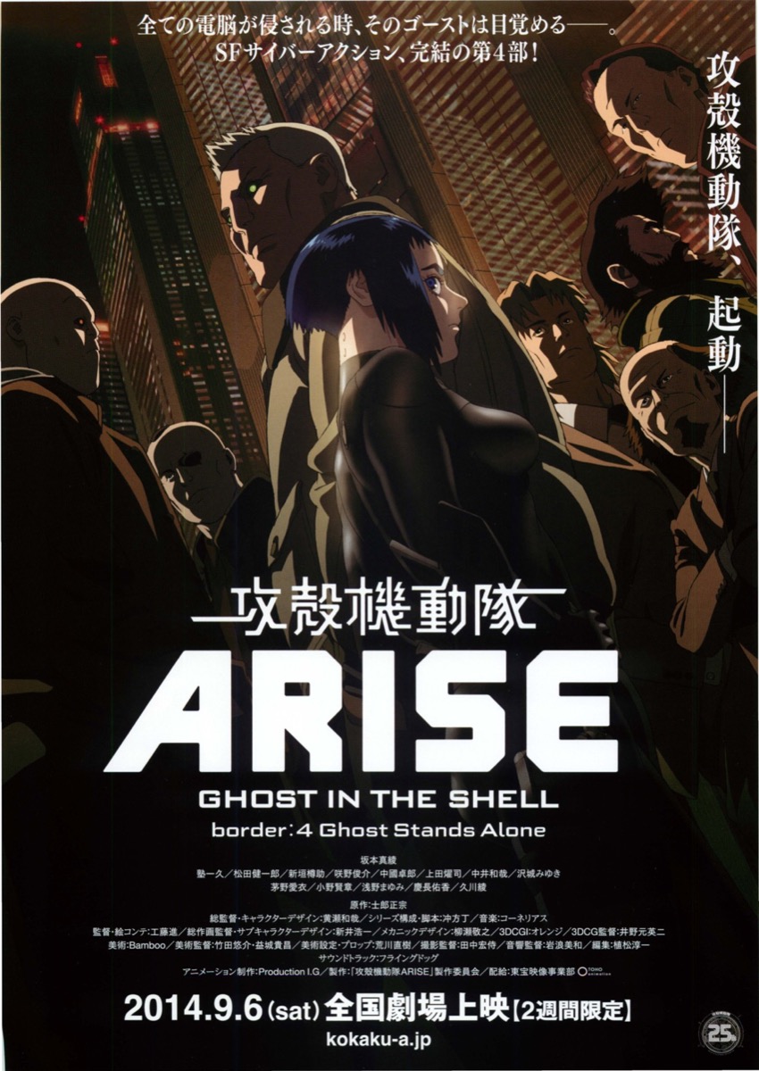 攻殻機動隊ARISE
