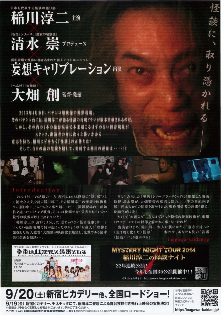 劇場版稲川怪談かたりべ