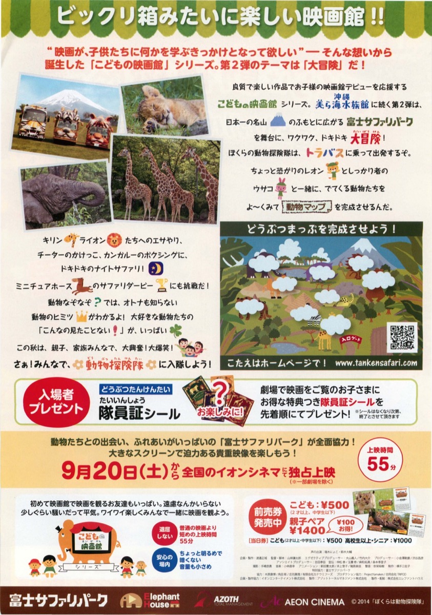 ぼくらは動物探検隊 富士サファリパークで大冒険