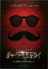 チャーリー・モルデカイ　華麗なる名画の秘密