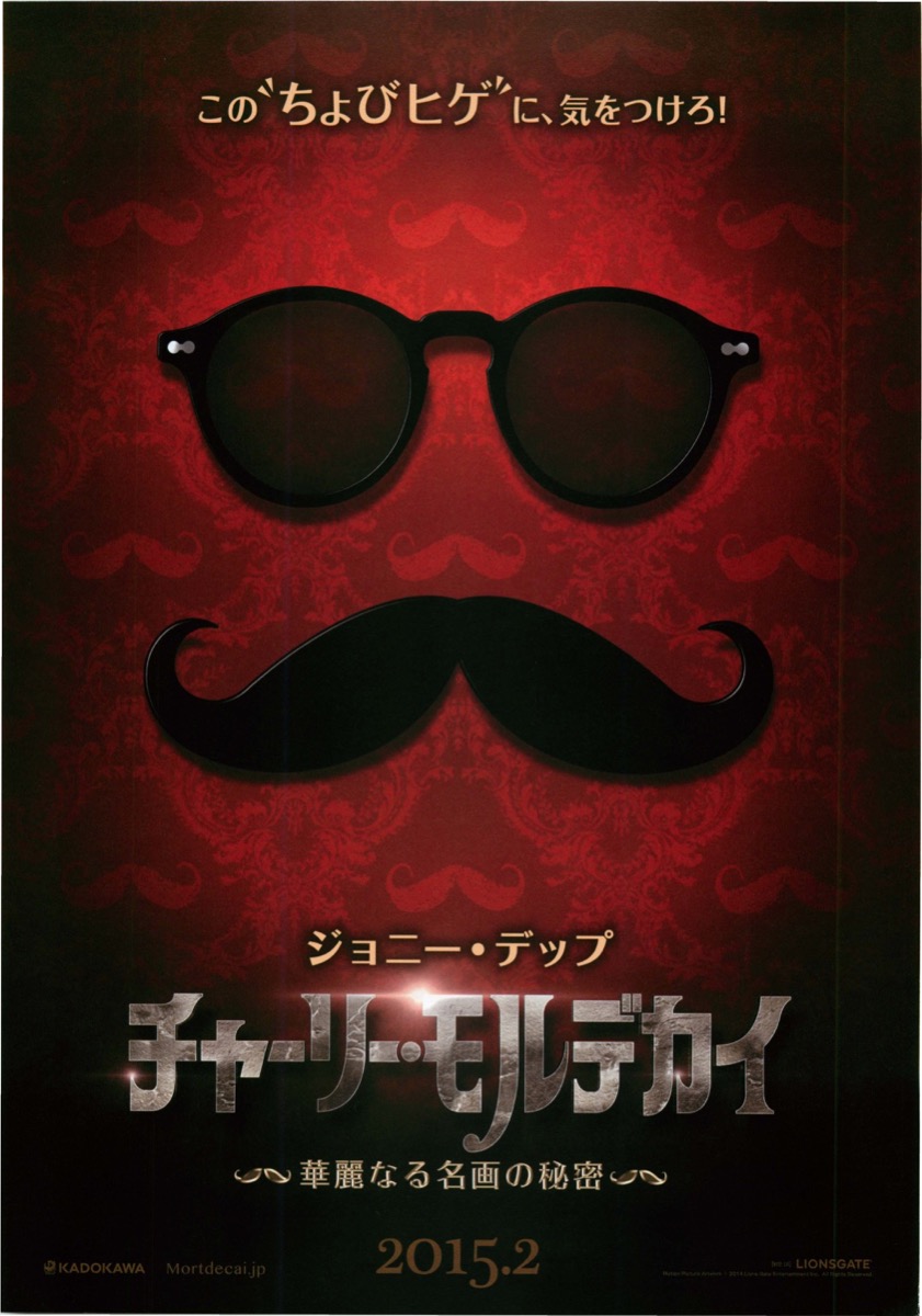 チャーリー・モルデカイ　華麗なる名画の秘密