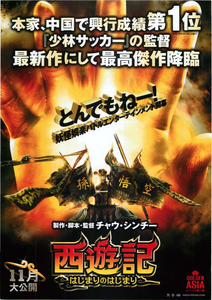 西遊記はじまりのはじまり