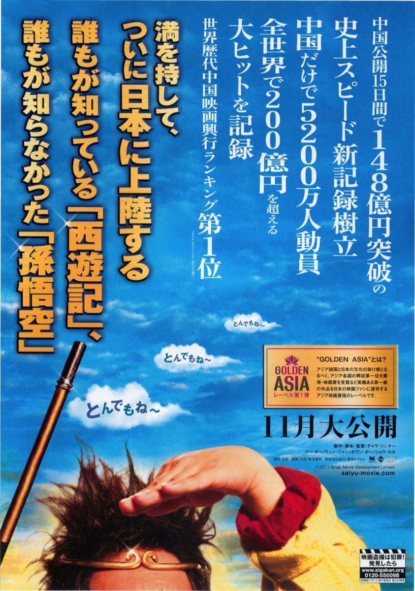 西遊記はじまりのはじまり