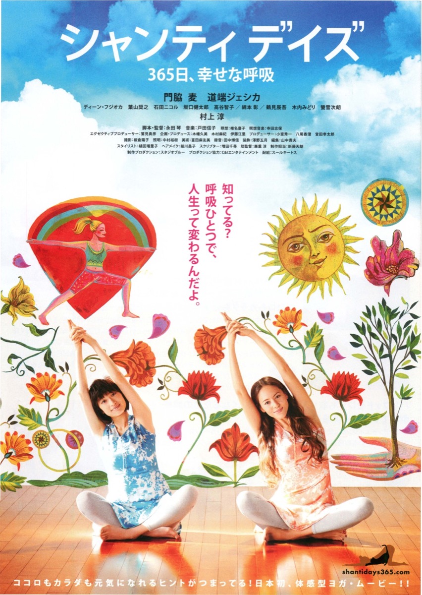 シャンティデイズ365日、幸せな呼吸