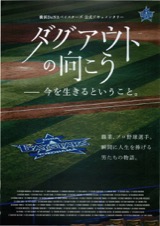 ダグアウトの向こう——今を生きるということ。