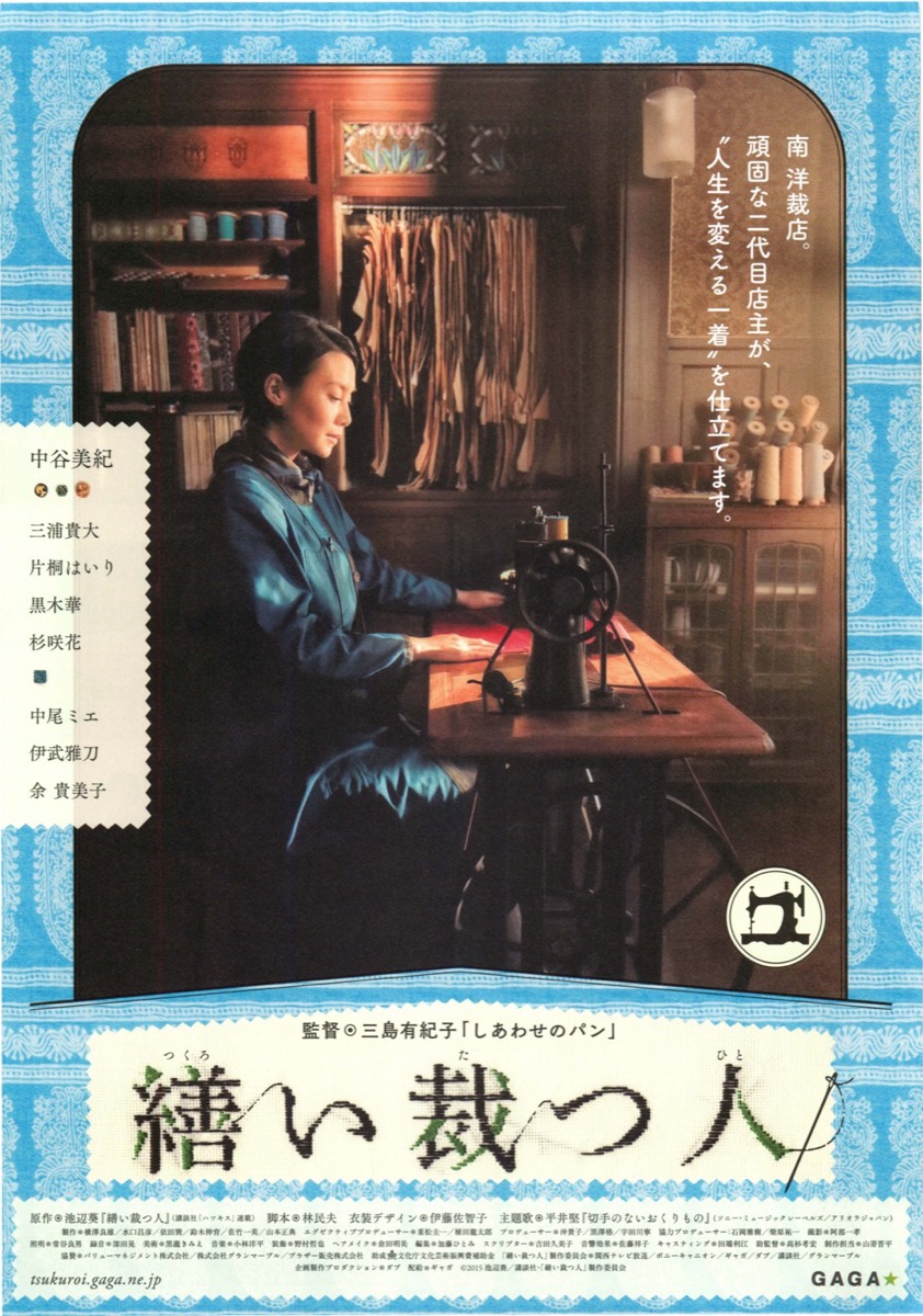 繕い裁つ人