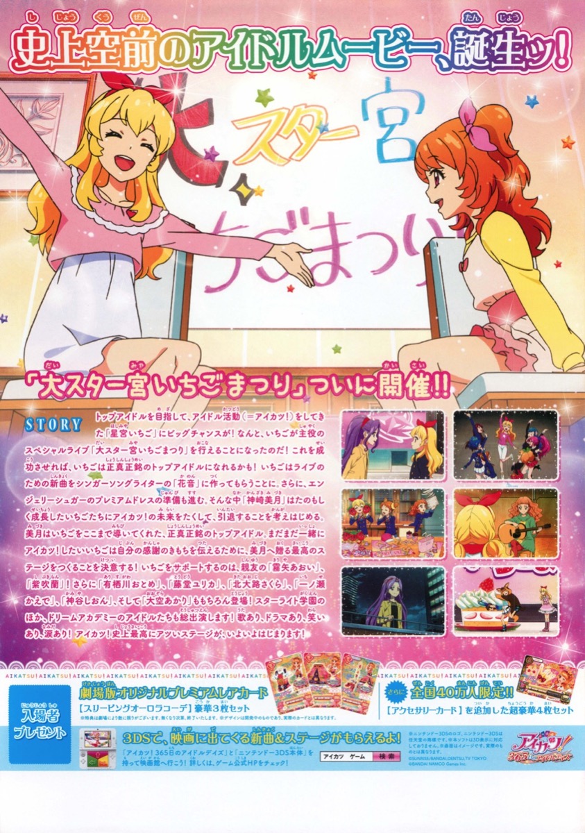 劇場版アイカツ！